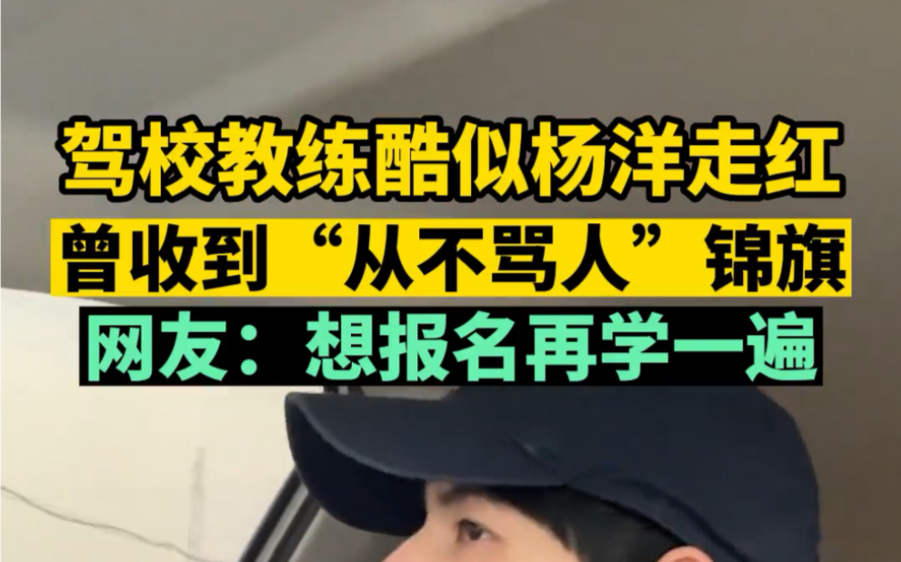 驾校教练酷似杨洋走红，曾收到学员的“从不骂人”锦旗。网友：想报名再学一遍
